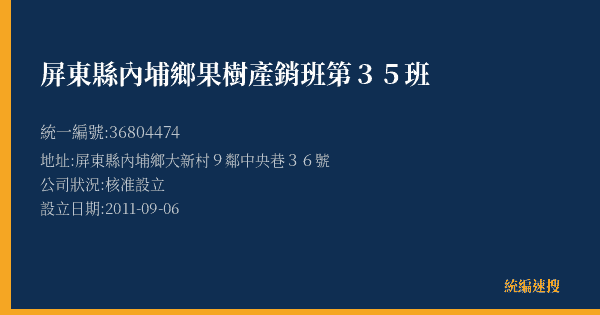 屏東縣內埔鄉果樹產銷班第35班的照片-統編 36804474(屏東縣) 公司登記資料與營業項目詳細圖表
