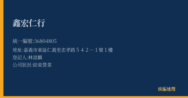 鑫宏仁行的照片-統編 36804805(嘉義市) 公司登記資料與營業項目詳細圖表