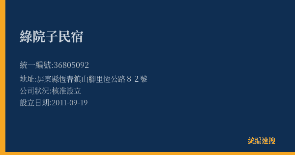 綠院子民宿的照片-統編 36805092(屏東縣) 公司登記資料與營業項目詳細圖表