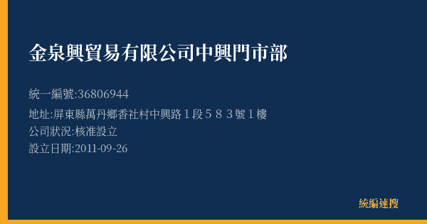 金泉興貿易有限公司中興門市部的照片-統編 36806944(屏東縣) 公司登記資料與營業項目詳細圖表