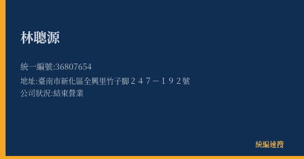 林聰源的照片-統編 36807654(臺南市) 公司登記資料與營業項目詳細圖表