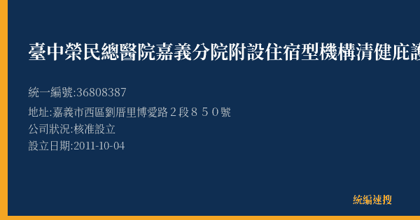 臺中榮民總醫院嘉義分院附設住宿型機構清健庇護工場的照片-統編 36808387(嘉義市) 公司登記資料與營業項目詳細圖表