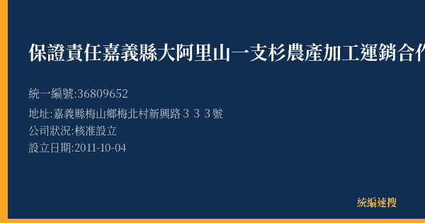 保證責任嘉義縣大阿里山一支杉農產加工運銷合作社的照片-統編 36809652(嘉義縣) 公司登記資料與營業項目詳細圖表