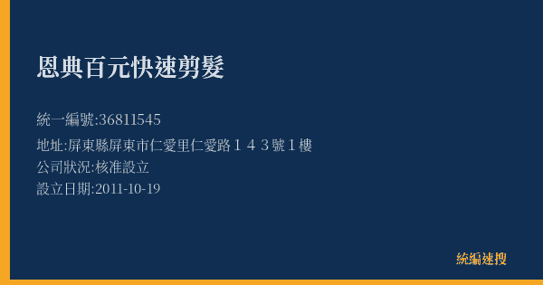 恩典百元快速剪髮的照片-統編 36811545(屏東縣) 公司登記資料與營業項目詳細圖表