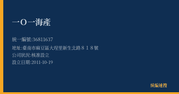 一O一海產的照片-統編 36811637(臺南市) 公司登記資料與營業項目詳細圖表
