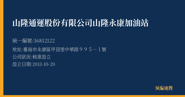 山隆通運股份有限公司山隆永康加油站的照片-統編 36812122(臺南市) 公司登記資料與營業項目詳細圖表