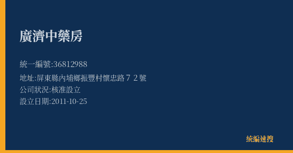 廣濟中藥房的照片-統編 36812988(屏東縣) 公司登記資料與營業項目詳細圖表