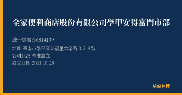 全家便利商店股份有限公司學甲安得富門市部的照片-統編 36814199(臺南市) 公司登記資料與營業項目詳細圖表