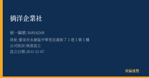 徜洋企業社的照片-統編 36816268(臺南市) 公司登記資料與營業項目詳細圖表