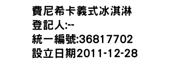 IMG-費尼希卡義式冰淇淋