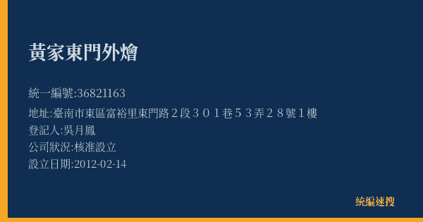 黃家東門外燴的照片-統編 36821163(臺南市) 公司登記資料與營業項目詳細圖表