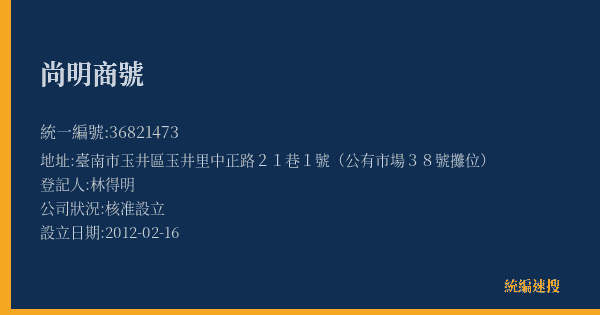 尚明商號的照片-統編 36821473(臺南市) 公司登記資料與營業項目詳細圖表