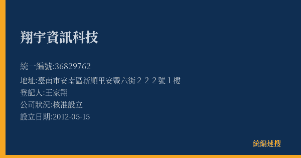 翔宇資訊科技的照片-統編 36829762(臺南市) 公司登記資料與營業項目詳細圖表