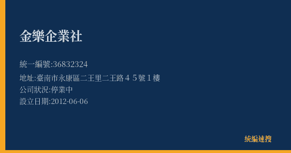 金樂企業社的照片-統編 36832324(臺南市) 公司登記資料與營業項目詳細圖表