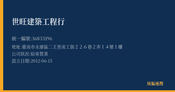 世旺建築工程行的照片-統編 36833196(臺南市) 公司登記資料與營業項目詳細圖表