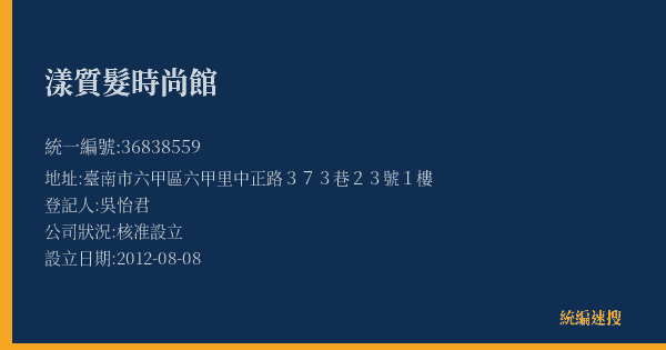 漾質髮時尚館的照片-統編 36838559(臺南市) 公司登記資料與營業項目詳細圖表
