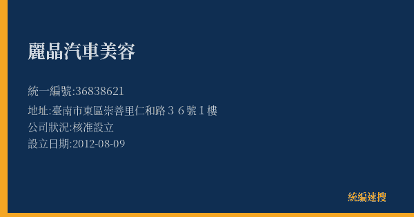 麗晶汽車美容的照片-統編 36838621(臺南市) 公司登記資料與營業項目詳細圖表