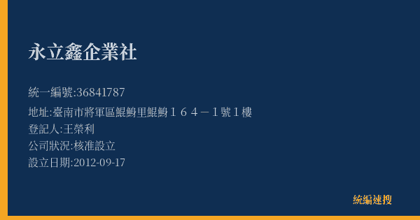 永立鑫企業社的照片-統編 36841787(臺南市) 公司登記資料與營業項目詳細圖表