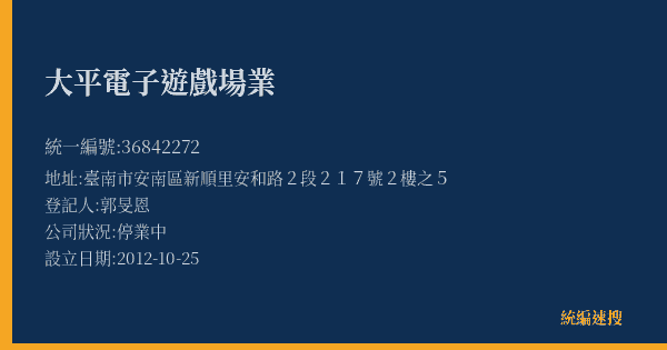 大平電子遊戲場業的照片-統編 36842272(臺南市) 公司登記資料與營業項目詳細圖表