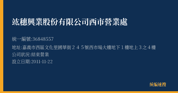 竑穗興業股份有限公司西市營業處的照片-統編 36848557(嘉義市) 公司登記資料與營業項目詳細圖表