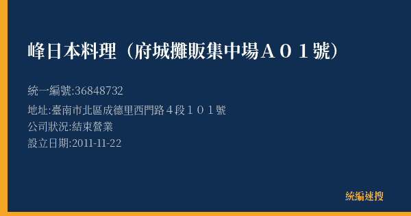 峰日本料理(府城攤販集中場A01號)的照片-統編 36848732(臺南市) 公司登記資料與營業項目詳細圖表