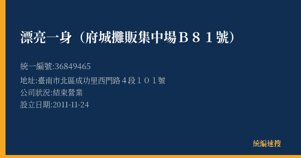 漂亮一身(府城攤販集中場B81號)的照片-統編 36849465(臺南市) 公司登記資料與營業項目詳細圖表