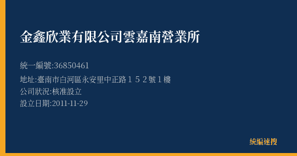 金鑫欣業有限公司雲嘉南營業所的照片-統編 36850461(臺南市) 公司登記資料與營業項目詳細圖表