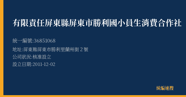 有限責任屏東縣屏東市勝利國小員生消費合作社的照片-統編 36851068(屏東縣) 公司登記資料與營業項目詳細圖表