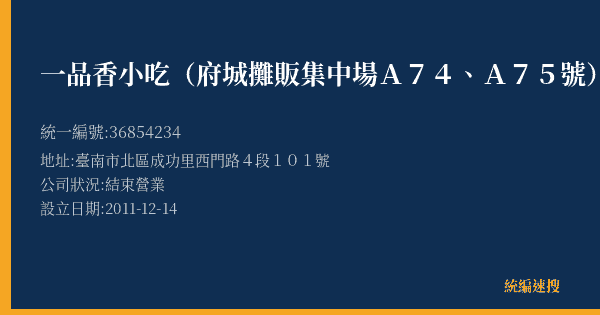 一品香小吃(府城攤販集中場A74、A75號)的照片-統編 36854234(臺南市) 公司登記資料與營業項目詳細圖表
