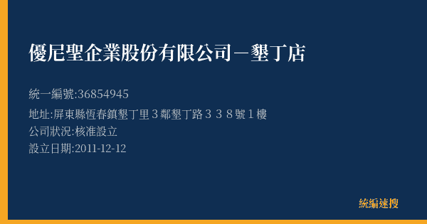 優尼聖企業股份有限公司-墾丁店的照片-統編 36854945(屏東縣) 公司登記資料與營業項目詳細圖表