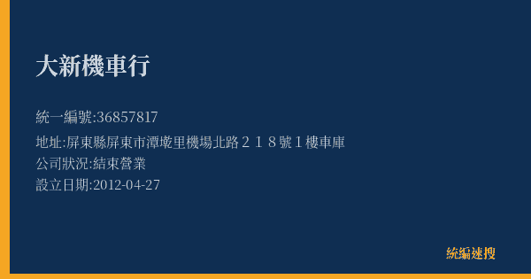 大新機車行的照片-統編 36857817(屏東縣) 公司登記資料與營業項目詳細圖表