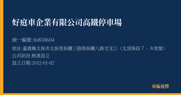 好庭車企業有限公司高鐵停車場的照片-統編 36858604(嘉義縣) 公司登記資料與營業項目詳細圖表