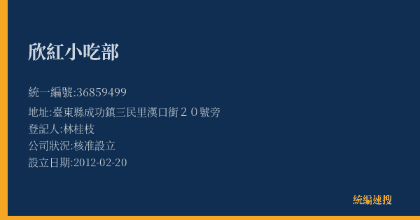 欣紅小吃部的照片-統編 36859499(臺東縣) 公司登記資料與營業項目詳細圖表