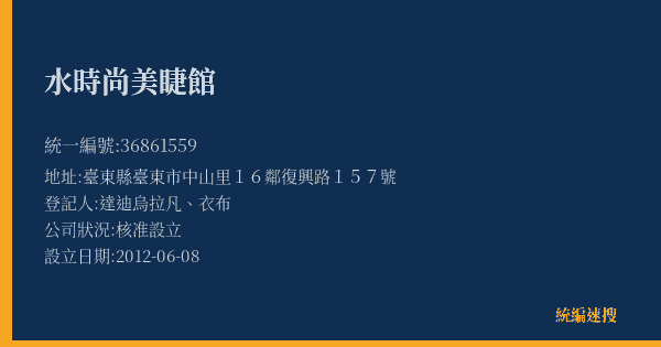 水時尚美睫館的照片-統編 36861559(臺東縣) 公司登記資料與營業項目詳細圖表