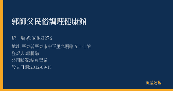 郭師父民俗調理健康館的照片-統編 36863276(臺東縣) 公司登記資料與營業項目詳細圖表