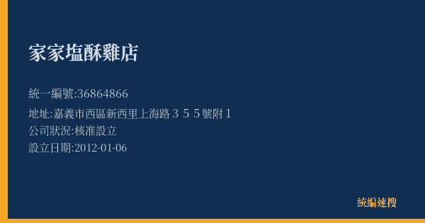 家家塩酥雞店的照片-統編 36864866(嘉義市) 公司登記資料與營業項目詳細圖表