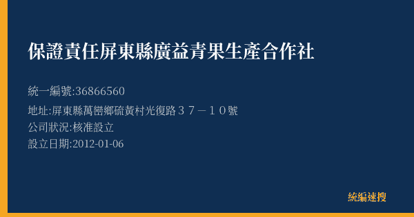 保證責任屏東縣廣益青果生產合作社的照片-統編 36866560(屏東縣) 公司登記資料與營業項目詳細圖表
