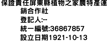 IMG-保證責任屏東縣植物之家農特產運銷合作社