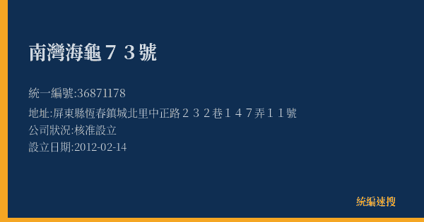 南灣海龜73號的照片-統編 36871178(屏東縣) 公司登記資料與營業項目詳細圖表