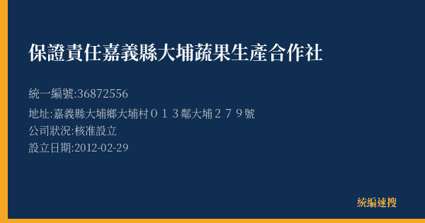 保證責任嘉義縣大埔蔬果生產合作社的照片-統編 36872556(嘉義縣) 公司登記資料與營業項目詳細圖表