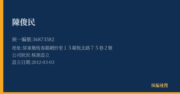 陳俊民的照片-統編 36873582(屏東縣) 公司登記資料與營業項目詳細圖表