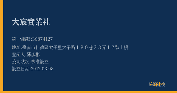大宸實業社的照片-統編 36874127(臺南市) 公司登記資料與營業項目詳細圖表