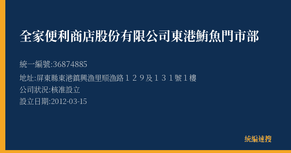 全家便利商店股份有限公司東港鮪魚門市部的照片-統編 36874885(屏東縣) 公司登記資料與營業項目詳細圖表