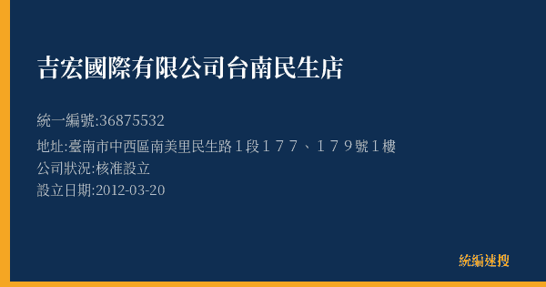 吉宏國際有限公司台南民生店的照片-統編 36875532(臺南市) 公司登記資料與營業項目詳細圖表