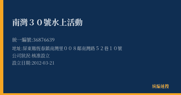 南灣30號水上活動的照片-統編 36876639(屏東縣) 公司登記資料與營業項目詳細圖表