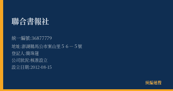 聯合書報社的照片-統編 36877779(澎湖縣) 公司登記資料與營業項目詳細圖表