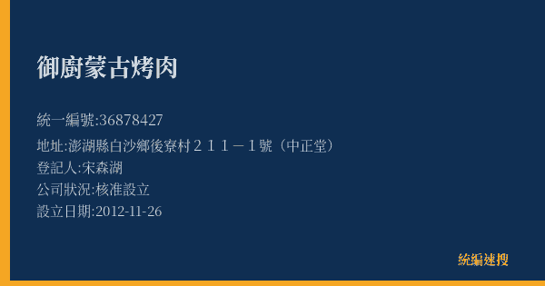御廚蒙古烤肉的照片-統編 36878427(澎湖縣) 公司登記資料與營業項目詳細圖表