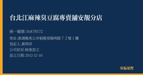 台北江麻辣臭豆腐專賣舖安靚分店的照片-統編 36878572(澎湖縣) 公司登記資料與營業項目詳細圖表
