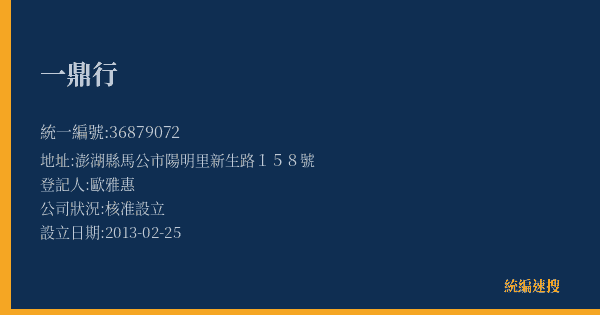 一鼎行的照片-統編 36879072(澎湖縣) 公司登記資料與營業項目詳細圖表