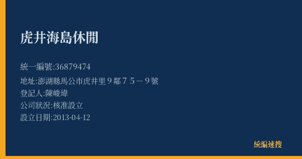 虎井海島休閒的照片-統編 36879474(澎湖縣) 公司登記資料與營業項目詳細圖表
